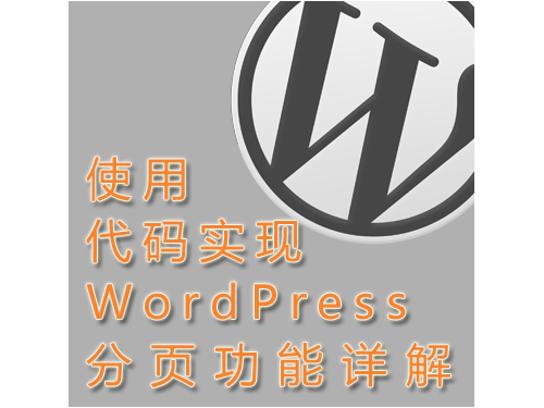 脱离插件-使用代码实现WordPress分页导航功能