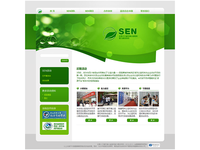 WordPress工作室案例展示 – Winrock SEN企业网站主题