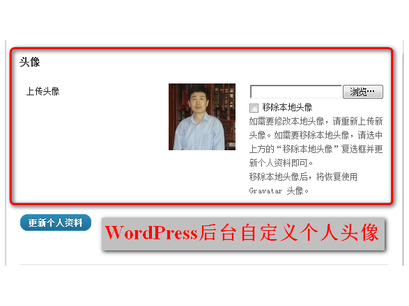 WordPress后台用户信息页面定制（一）自定义用户头像选项