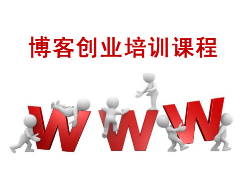 WordPress教程网的《博客创业培训课程》开课了~~