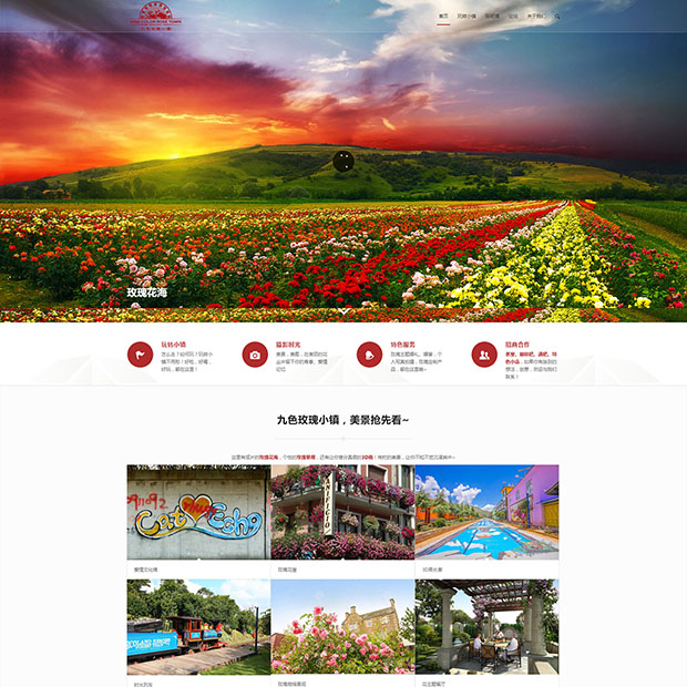 九色玫瑰小镇