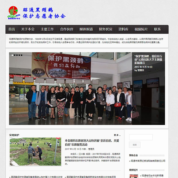 昭通黑颈鹤保护志愿者协会
