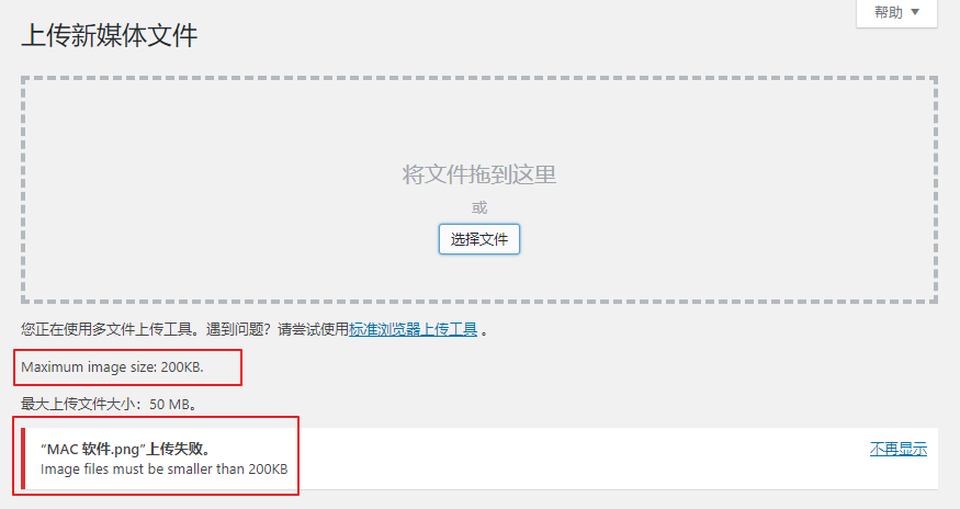Wordpress文件体积大小限制插件 图片上传提醒